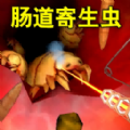 大肠复仇之旅游戏 v1.0