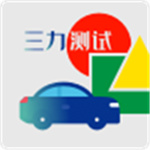 三力测试题库app v1.3.0