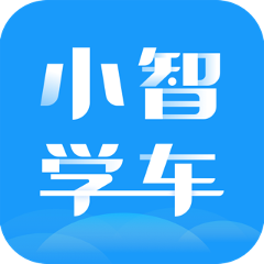 小智学车app v1.0.1