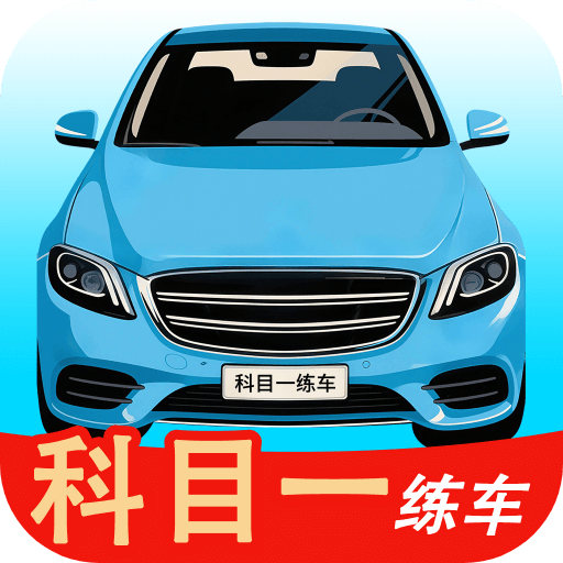 科目一练车app v1.0