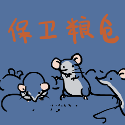 保卫粮仓最新版 v1.00.16