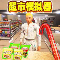 商店模拟器3游戏 v1.0