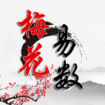 热卜梅花易数app v3.0.0