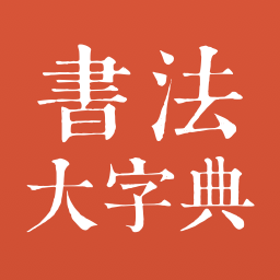书法大字典(免费版) v1.2.0