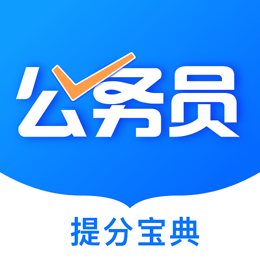 公考公务员题库app 3.2.5