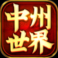 中州世界游戏 v1.3.210