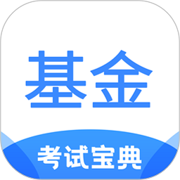 基金从业考试宝典app 2.1