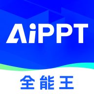 AIPPT全能王app 1.0.2