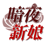 暗夜新娘游戏 1.0.2
