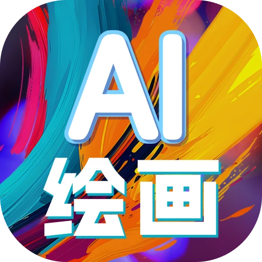 AI文生图片app v1.0.0