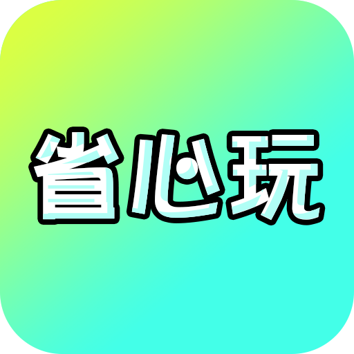 省心玩游戏助手app v8.5.3