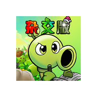 植物大战僵尸杂交重制版 0.1.0