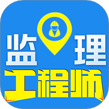 监理工程师百分题库app v2.3.0