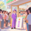 五星店长之路游戏 v1.0.1