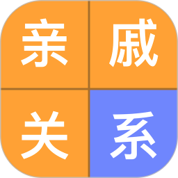 关系计算器 v1.0.0
