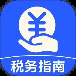 个人税务指南app v1.0.0