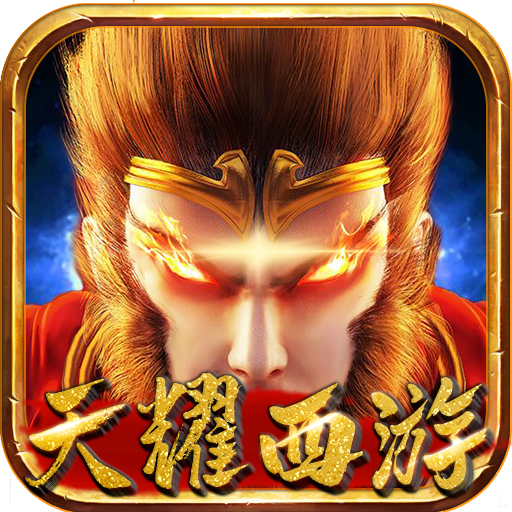 天耀西游手游 2.1.0