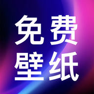 壁纸图片免费app v1.1