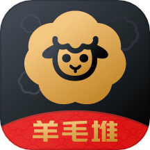 羊毛堆app v4.2.2