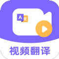 快译视频翻译app v1.0.0