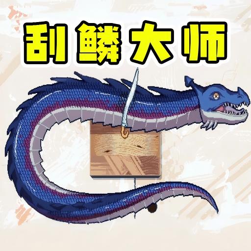 解压山海经游戏 v1.0