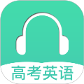 高考英语听力app v3.6