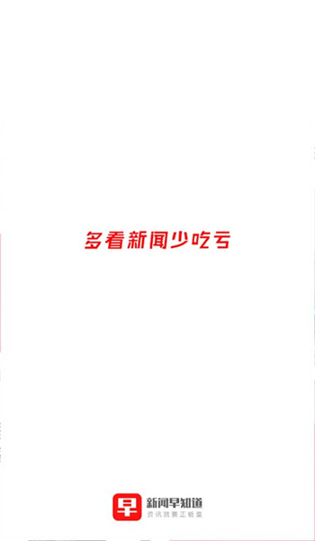 新闻早知道app安装官网版v2.05截图1