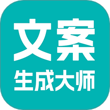 文案生成大师软件 v2.6.3