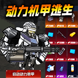 修勾动力机甲逃生 v1.0