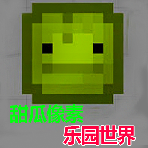 甜瓜像素乐园世界手机版 1.0