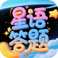 星语答题app v1.0.0