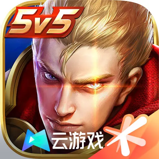云王者荣耀秒玩(免费) v5.2.1.49