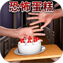 恐怖蛋糕 v1.0