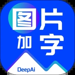 DeepAI图片加字app v1.0.1