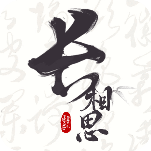长相思app v4.4.2