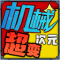 祥瑞机械次元超变手游 4.5.1