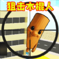 狙击木棍人游戏 v1.0