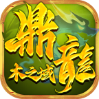 鼎龙木之域游戏 v1.6.208.9