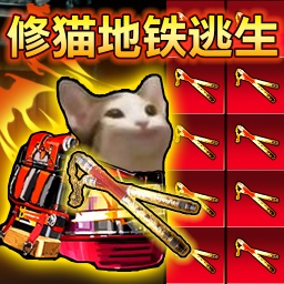 修猫地铁扶贫版 v1.0