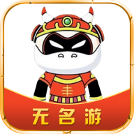 无名游app v4.2.5