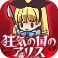 疯狂之国的爱丽丝 v1.0.0