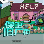 保卫旧厂街游戏 v1.0