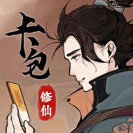 卡包修仙免广告版 v3.8