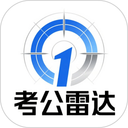 考公雷达app v5.1