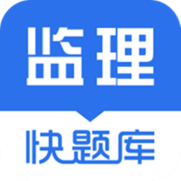 监理工程师快题库app v5.11.5