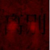 熊出没·离别 v0.4
