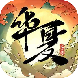 华夏千秋 v1.0.56