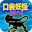 口袋妖怪釉色 v1.0