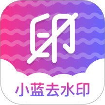 小蓝去水印app v1.4