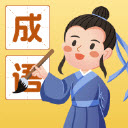 成语我能行 v1.0.0.1
